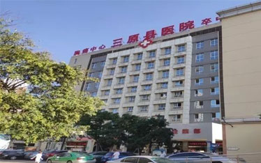 三原县医院