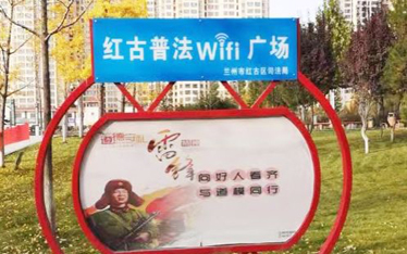 兰州Wi-Fi普法广场